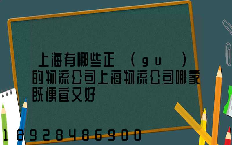上海有哪些正規(guī)的物流公司上海物流公司哪家既便宜又好