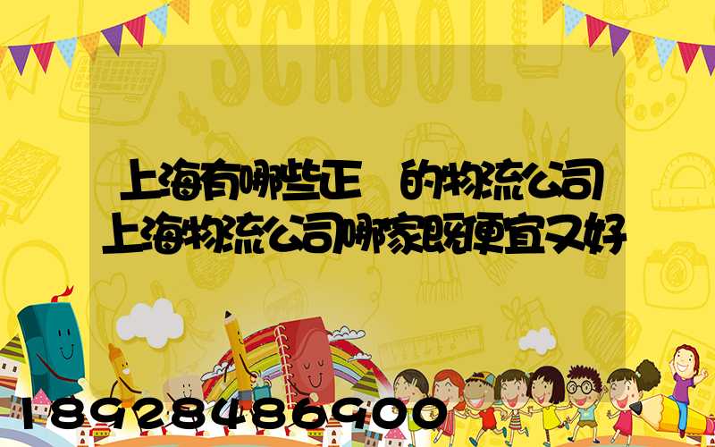 上海有哪些正規的物流公司上海物流公司哪家既便宜又好