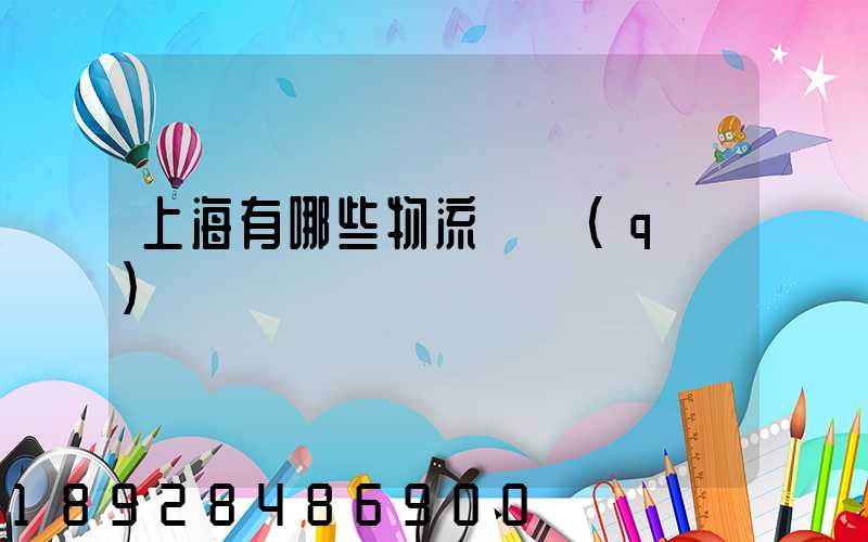 上海有哪些物流園區(qū)