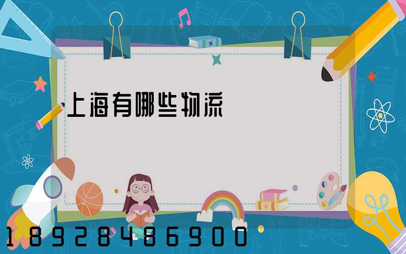 上海有哪些物流園區