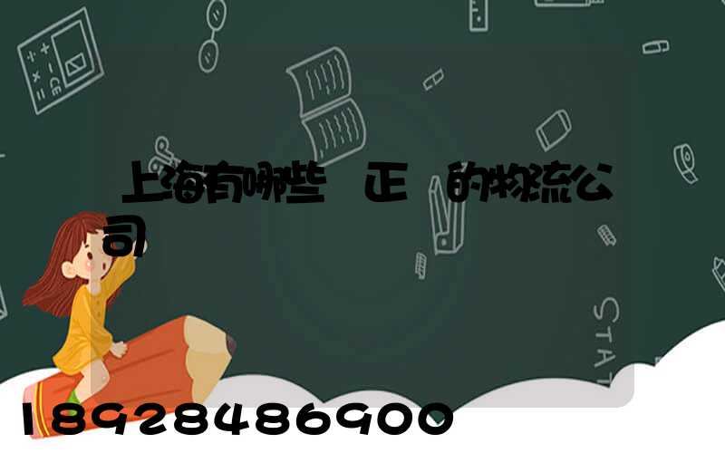 上海有哪些較正規的物流公司