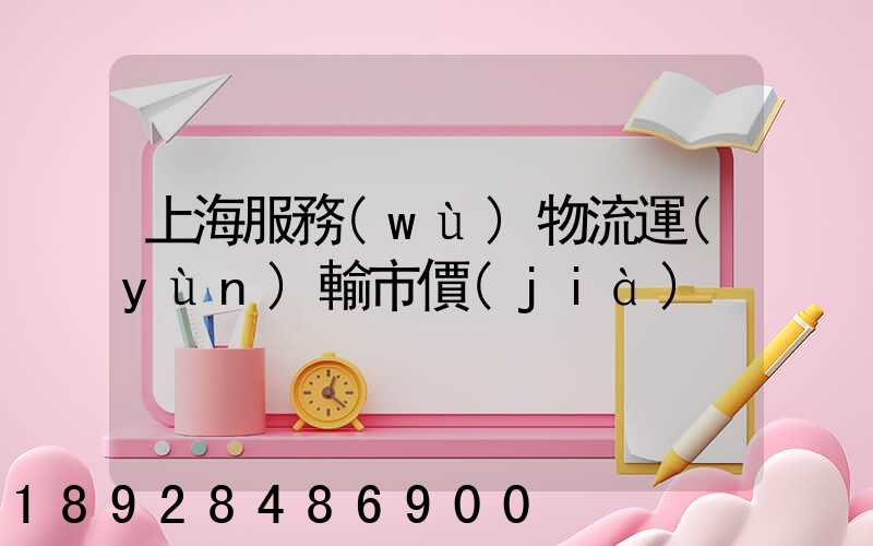 上海服務(wù)物流運(yùn)輸市價(jià)