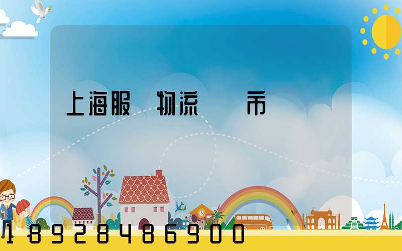 上海服務物流運輸市價