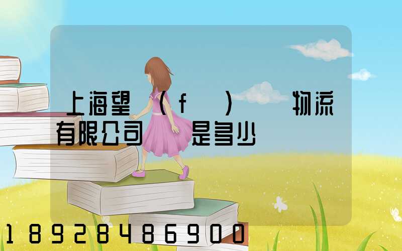 上海望發(fā)國際物流有限公司電話是多少
