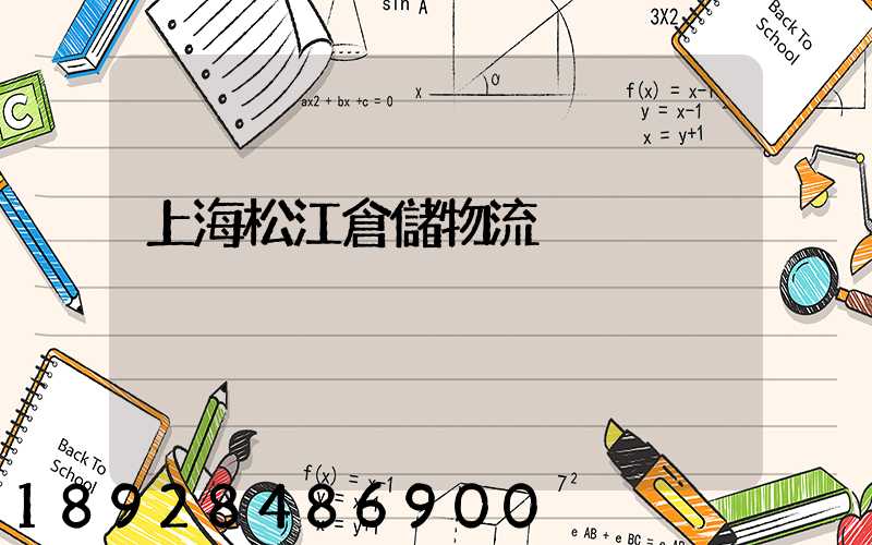 上海松江倉儲物流
