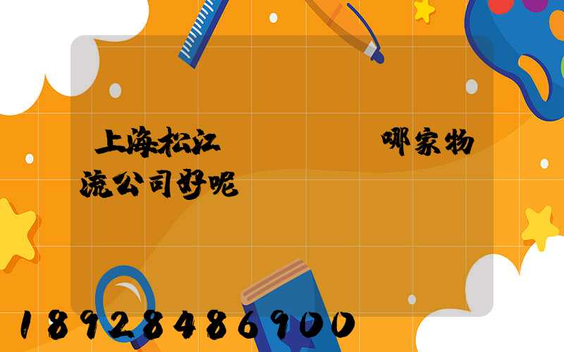 上海松江區(qū)哪家物流公司好呢