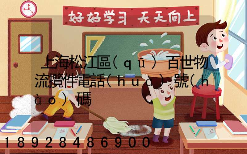 上海松江區(qū)百世物流攬件電話(huà)號(hào)碼