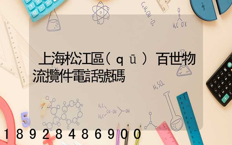 上海松江區(qū)百世物流攬件電話號碼