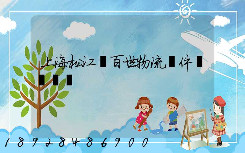 上海松江區百世物流攬件電話號碼