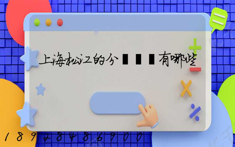 上海松江的分練倉庫有哪些