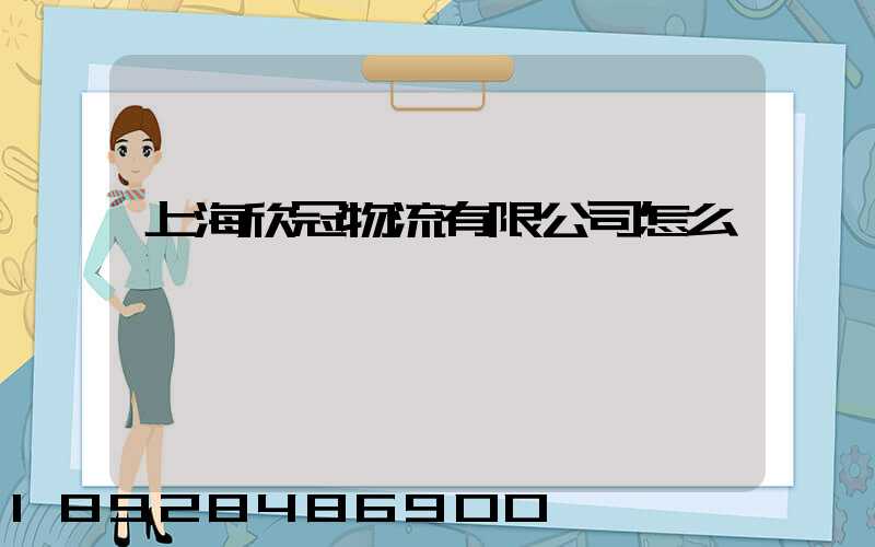 上海欣冠物流有限公司怎么樣