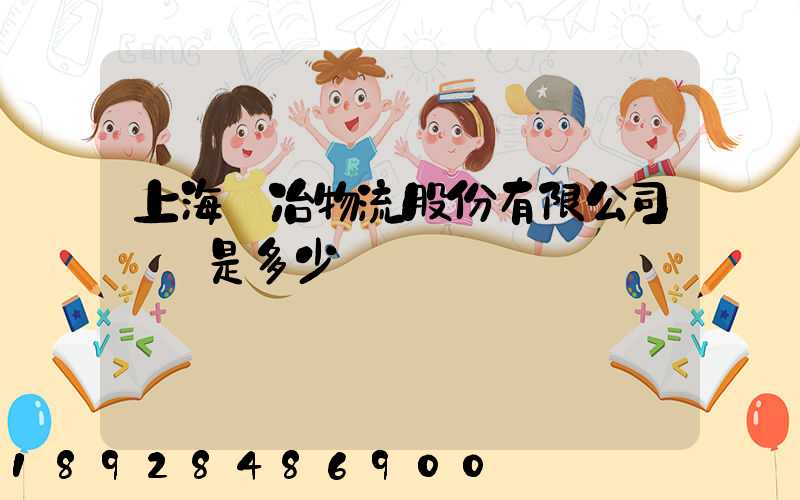 上海歐冶物流股份有限公司電話是多少
