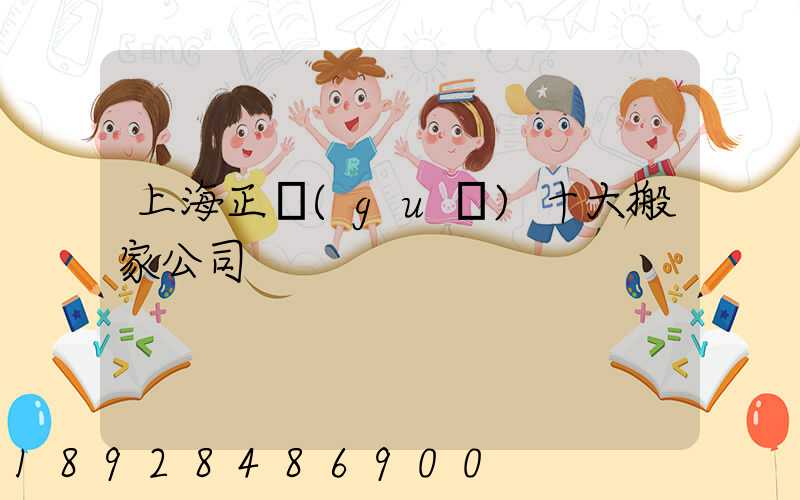 上海正規(guī)十大搬家公司
