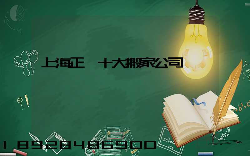 上海正規十大搬家公司