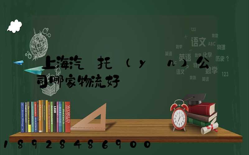 上海汽車托運(yùn)公司哪家物流好