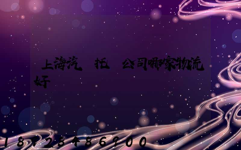 上海汽車托運公司哪家物流好