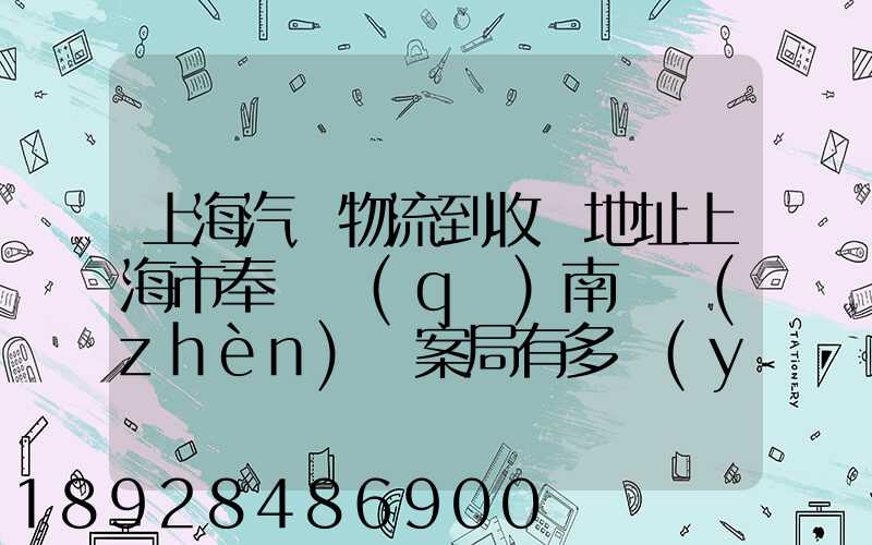上海汽車物流到收貨地址上海市奉賢區(qū)南橋鎮(zhèn)檔案局有多遠(yuǎn)