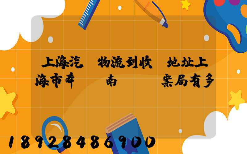 上海汽車物流到收貨地址上海市奉賢區南橋鎮檔案局有多遠