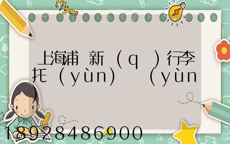 上海浦東新區(qū)行李托運(yùn)貨運(yùn)電話