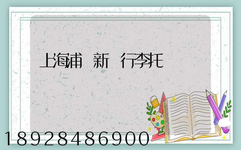 上海浦東新區行李托運貨運電話
