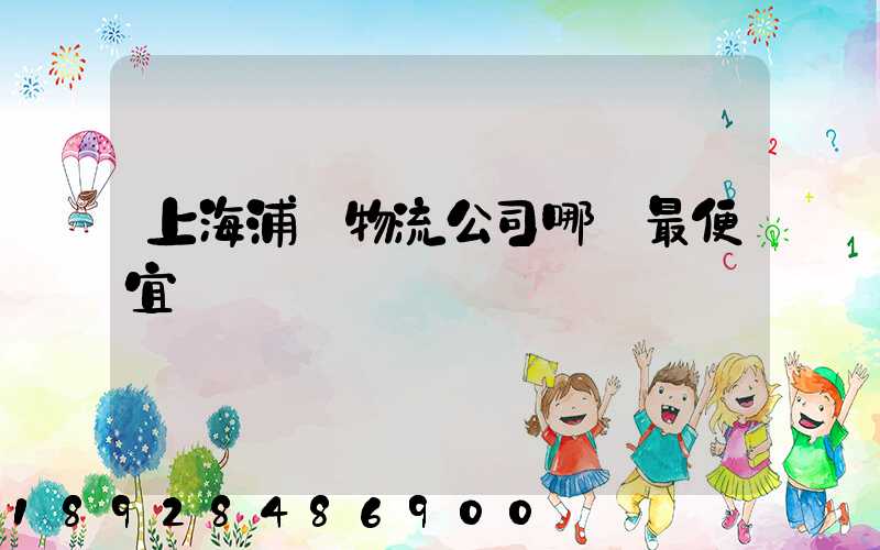 上海浦東物流公司哪個最便宜