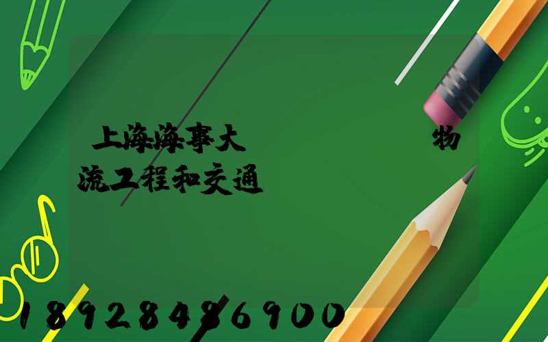 上海海事大學(xué)物流工程和交通運(yùn)輸規(guī)劃專業(yè)碩士的區(qū)別哪個(gè)更好呢畢業(yè)后...