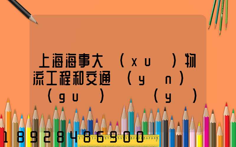 上海海事大學(xué)物流工程和交通運(yùn)輸規(guī)劃專業(yè)碩士的區(qū)別哪個更好呢畢業(yè)后...