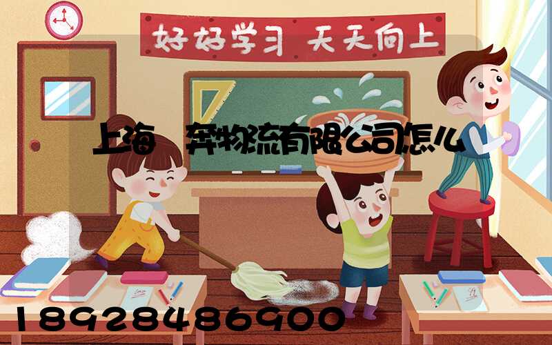 上海滬奔物流有限公司怎么樣