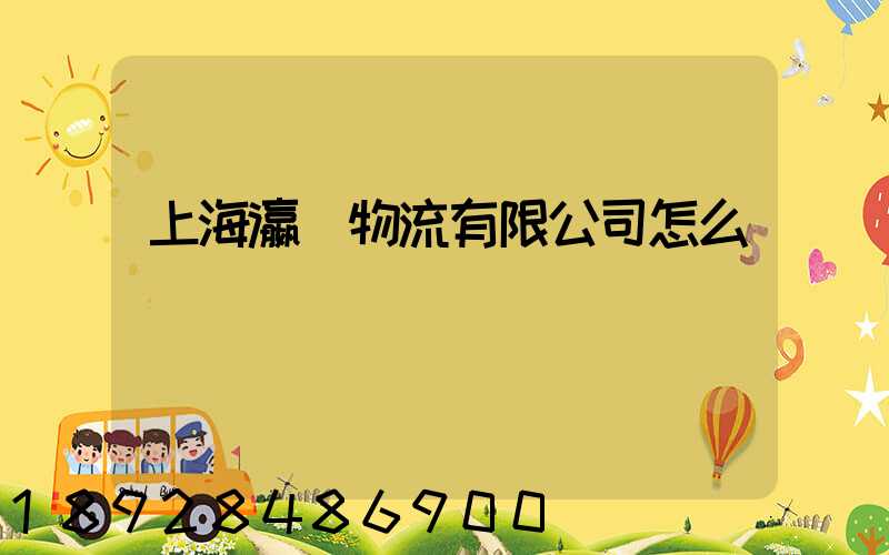 上海瀛達物流有限公司怎么樣