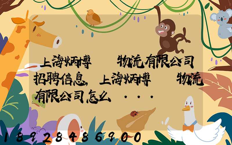 上海炳博國際物流有限公司招聘信息,上海炳博國際物流有限公司怎么樣...