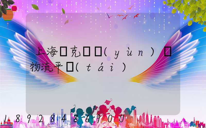 上海烏克蘭運(yùn)輸物流平臺(tái)