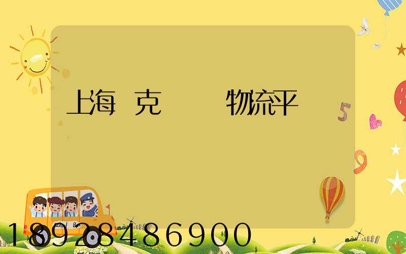 上海烏克蘭運輸物流平臺