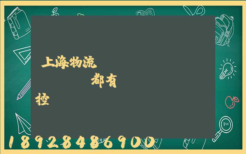 上海物流倉(cāng)庫(kù)都有監(jiān)控嗎