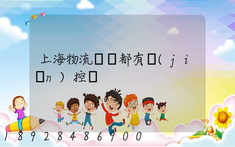 上海物流倉庫都有監(jiān)控嗎