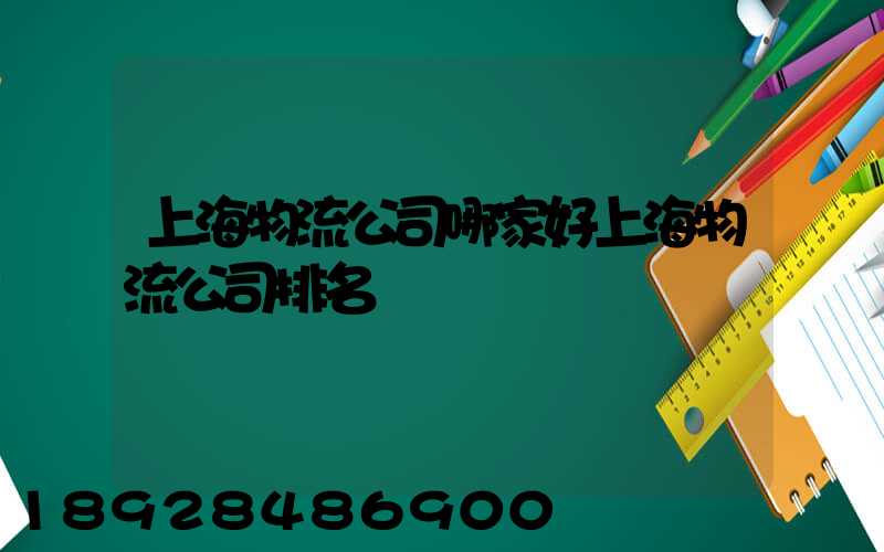 上海物流公司哪家好上海物流公司排名