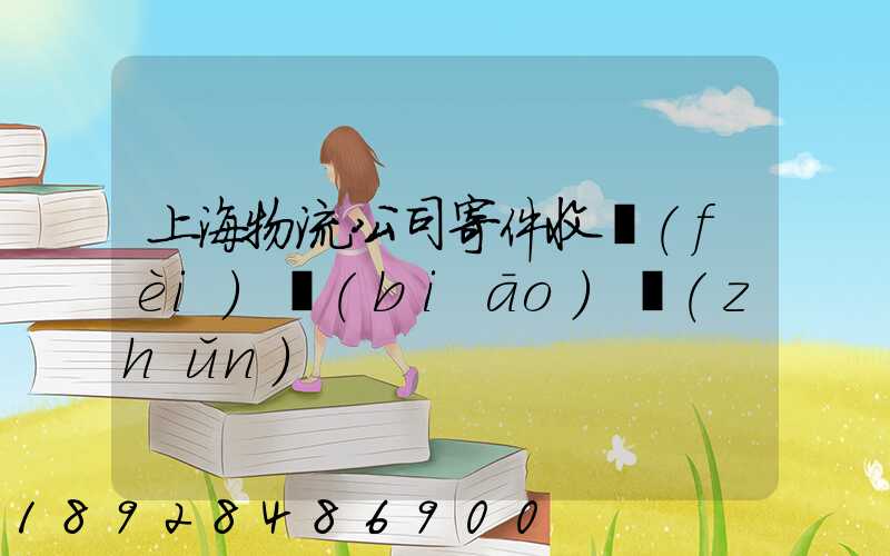 上海物流公司寄件收費(fèi)標(biāo)準(zhǔn)