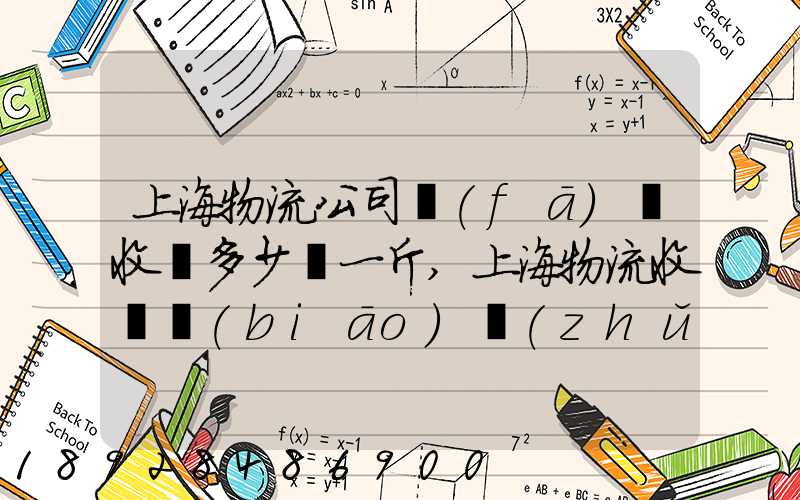 上海物流公司發(fā)貨收費多少錢一斤,上海物流收費標(biāo)準(zhǔn)