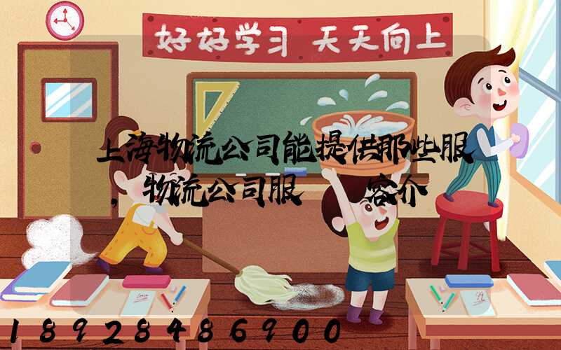 上海物流公司能提供那些服務,物流公司服務內容介紹