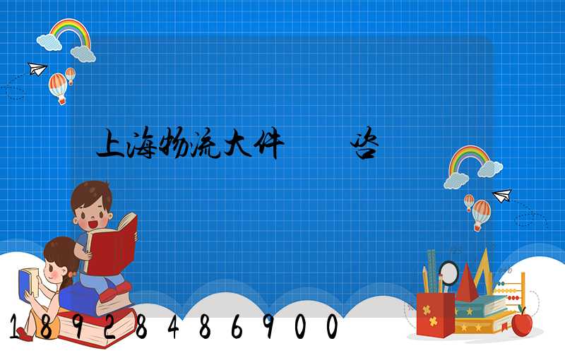 上海物流大件運輸咨詢