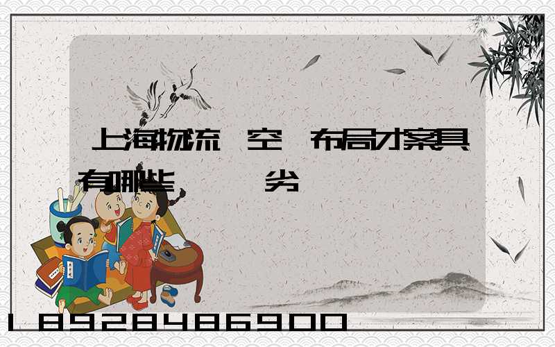 上海物流業空間布局才案具有哪些優勢與劣勢