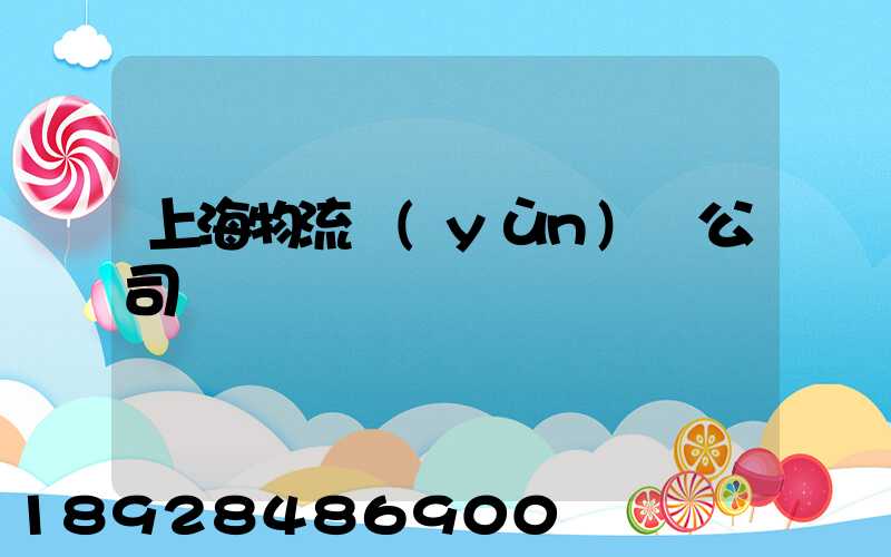 上海物流運(yùn)輸公司