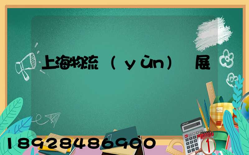 上海物流運(yùn)輸展