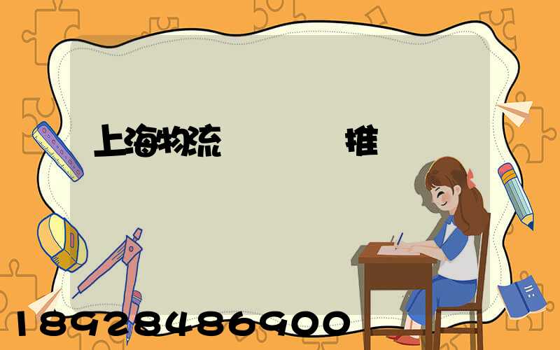 上海物流運輸倉庫推薦