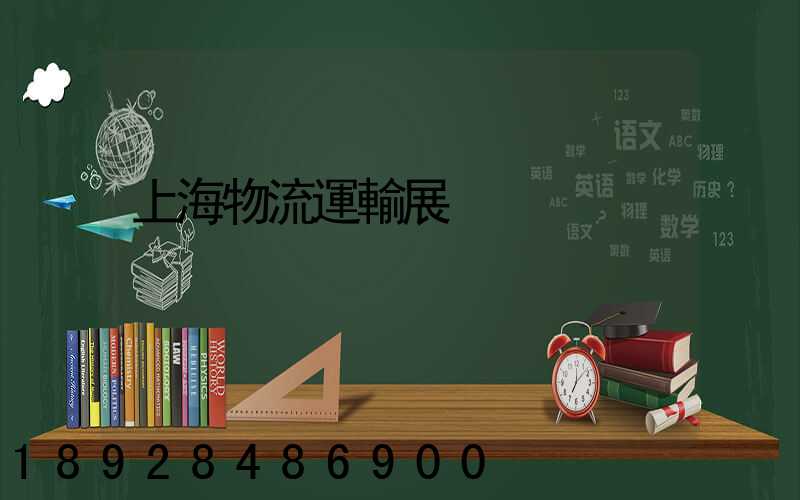 上海物流運輸展