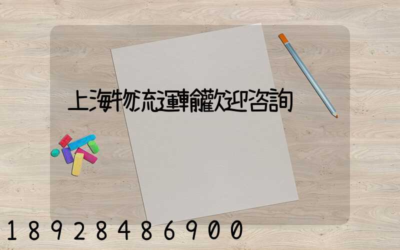 上海物流運輸歡迎咨詢