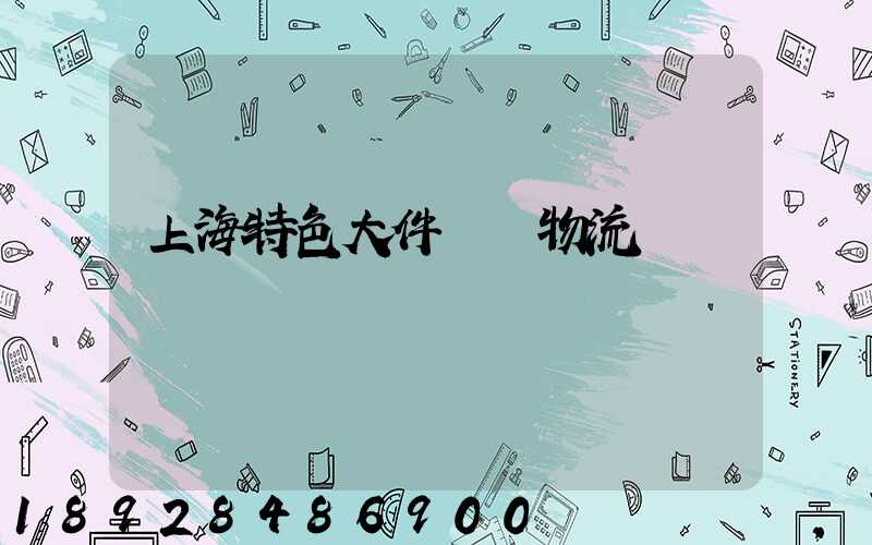 上海特色大件運輸物流