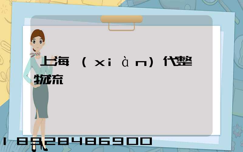 上海現(xiàn)代整車物流運輸