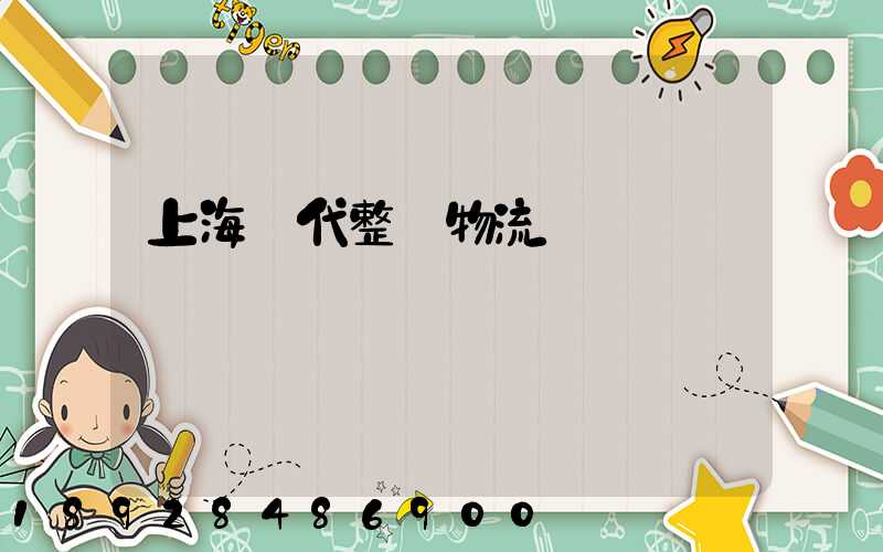 上海現代整車物流運輸