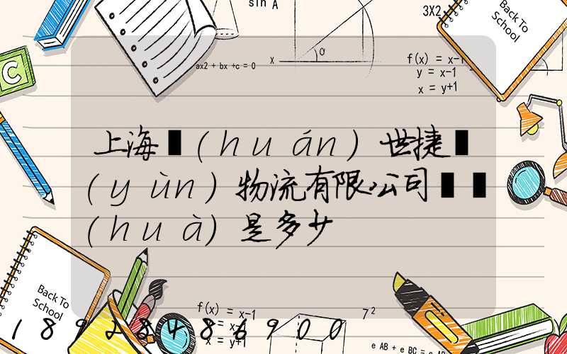 上海環(huán)世捷運(yùn)物流有限公司電話(huà)是多少