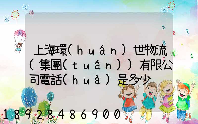 上海環(huán)世物流(集團(tuán))有限公司電話(huà)是多少